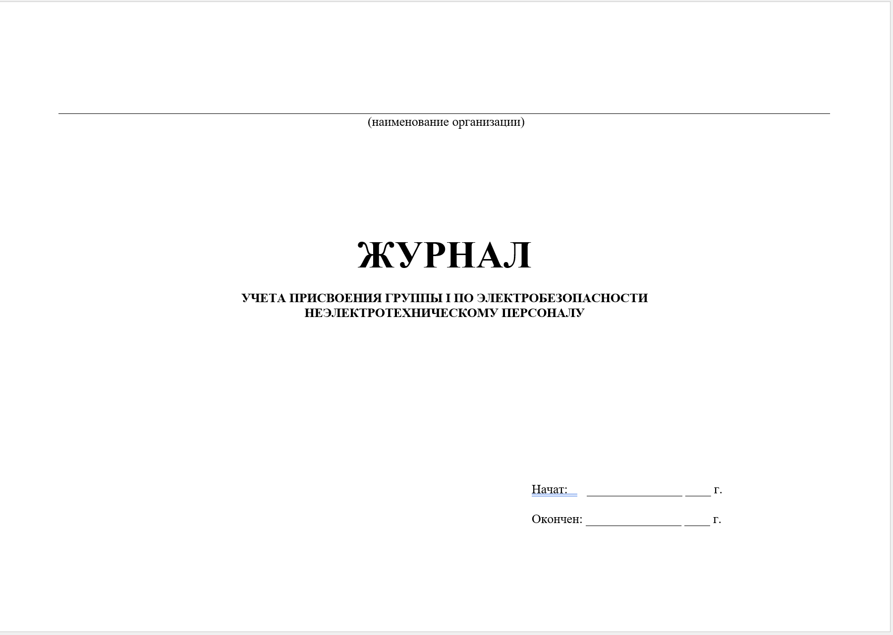 Журнал присвоения 1 группы по электробезопасности